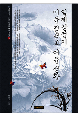 일제강점기 어문 정책과 어문 생활