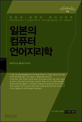 일본의 컴퓨터 언어지리학
