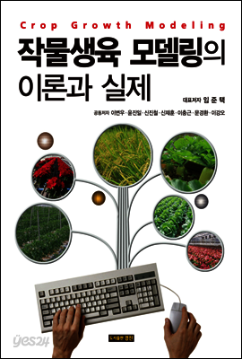 작물생육 모델링의 이론과 실제
