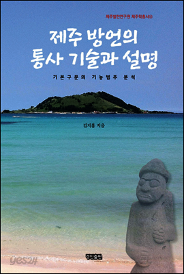 제주 방언의 통사 기술과 설명