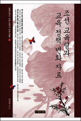 조선 교육령과 교육 정책 변화 자료