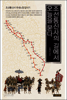 조선통신사의 길에서 오늘을 묻다