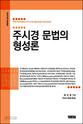 주시경 문법의 형성론