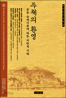 주체의 환영: 북한 문예이론에 대한 비판적 이해