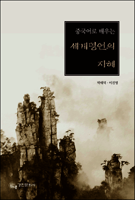 중국어로 배우는 세계명언의 지혜