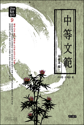 中等文範(朴泰遠 編)