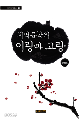 지역문학의 이랑과 고랑