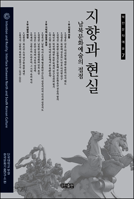 지향과 현실: 남북문화예술의 접점