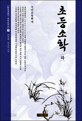 초등소학 (하)