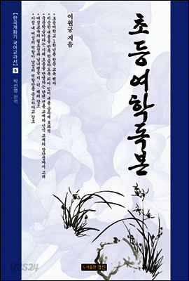 초등여학독본