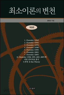 최소이론의 변천 (개정판)