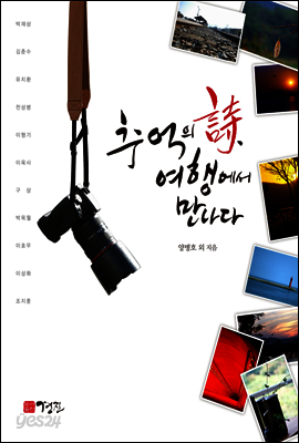 추억의 시, 여행에서 만나다