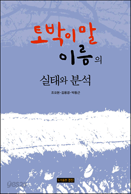 토박이말 이름의 실태와 분석