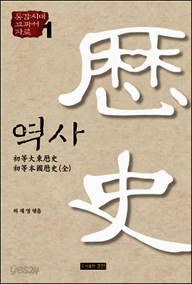 통감시대 교과서 자료 1: 역사
