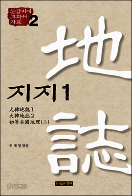 통감시대 교과서 자료 2: 지지 1