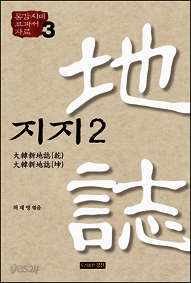 통감시대 교과서 자료 3: 지지 2