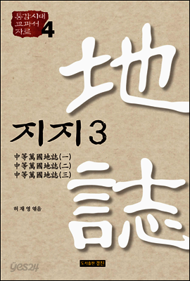 통감시대 교과서 자료 4: 지지 3