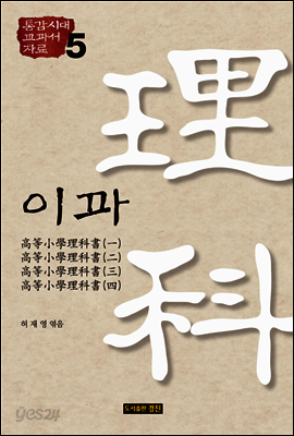 통감시대 교과서 자료 5: 이과