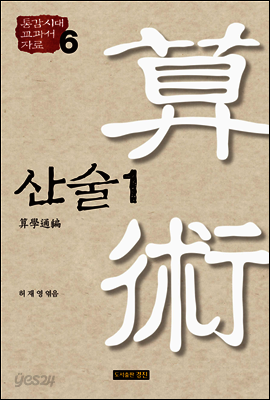 통감시대 교과서 자료 6: 산술 1