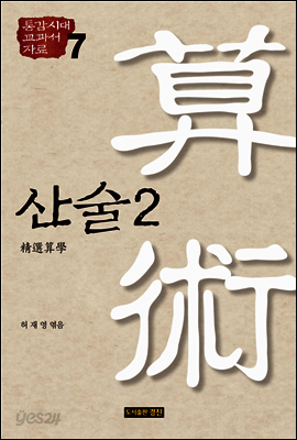 통감시대 교과서 자료 7: 산술 2