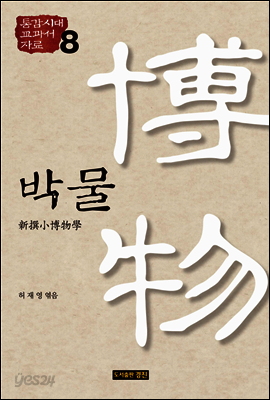 통감시대 교과서 자료 8: 박물