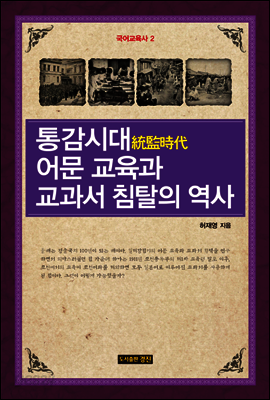 통감시대 어문 교육과 교과서 침탈의 역사