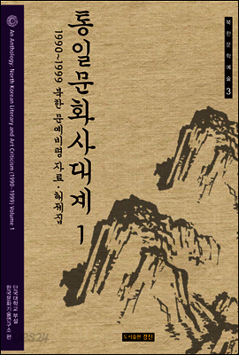 통일문화사대계 1