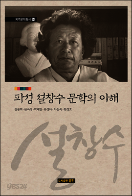 파성 설창수 문학의 이해