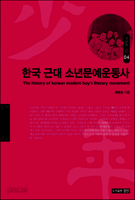 한국 근대 소년문예운동사