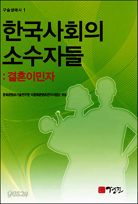 한국사회의 소수자들