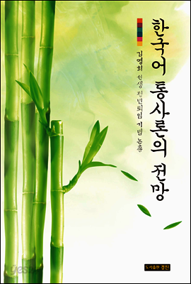 한국어 통사론의 전망