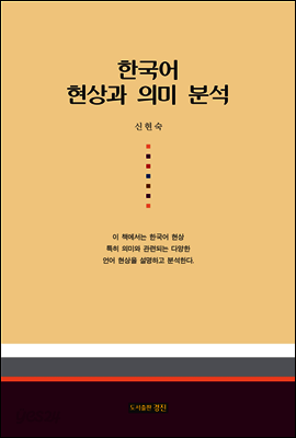 한국어 현상과 의미 분석