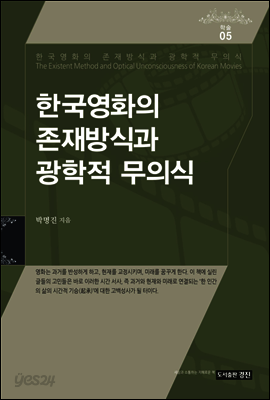 한국영화의 존재방식과 광학적 무의식