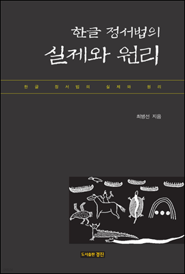 한글 정서법의 실제와 원리