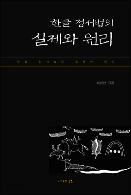 한글 정서법의 실제와 원리
