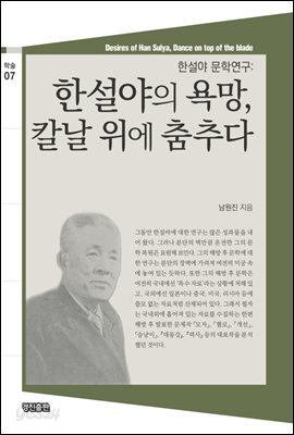 한설야의 욕망, 칼날 위에 춤추다