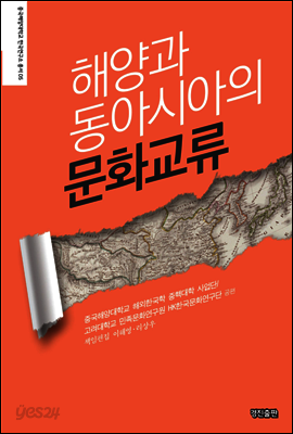 해양과 동아시아의 문화교류
