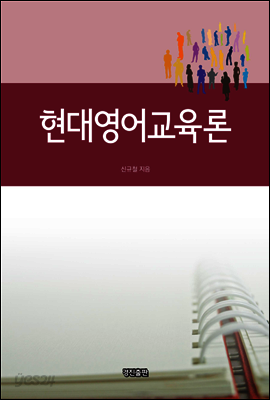 현대영어교육론