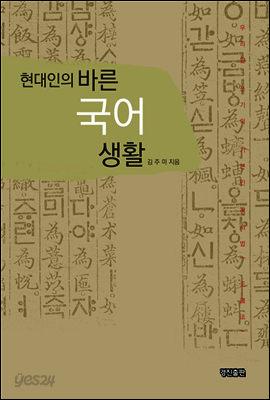 현대인의 바른 국어 생활