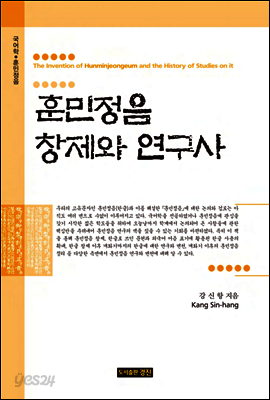 훈민정음 창제와 연구사