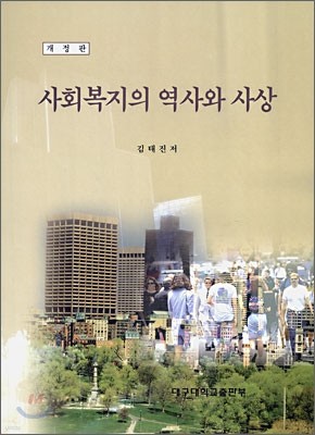 사회복지의 역사와 사상