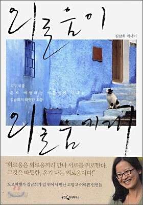 외로움이 외로움에게