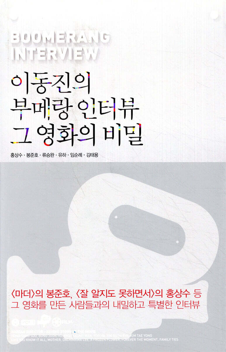 이동진의 부메랑 인터뷰 그 영화의 비밀