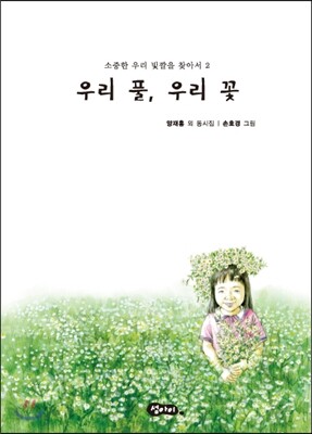 우리 풀, 우리 꽃