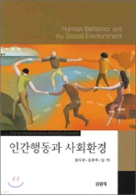 인간행동과 사회환경 (장수한)