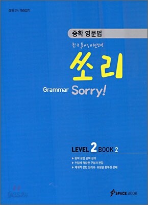 중학 영문법 쏘리 LEVEL 2 BOOK 2