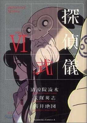 探偵儀式 6