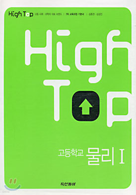 High Top(하이탑) 고등학교 물리 1 (4권1질)(7차)