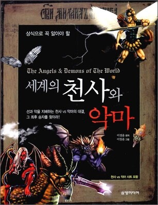 세계의 천사와 악마