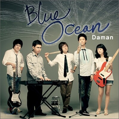 블루 오션 (Blue Ocean) - 다만